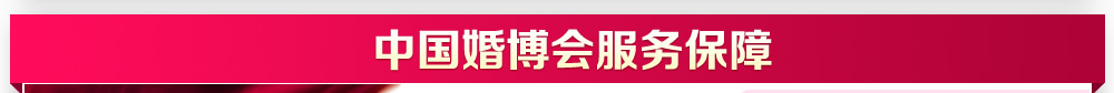婚博會北京 婚博會北京