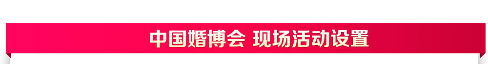 中國婚博會現(xiàn)場活動 中國婚博會現(xiàn)場活動