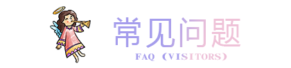 珠澳婚博會(huì)-常見(jiàn)問(wèn)題