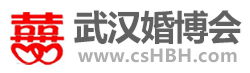 武漢婚博會網址